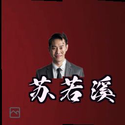 苏若溪