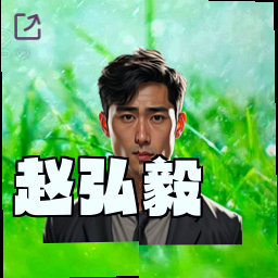 赵弘毅